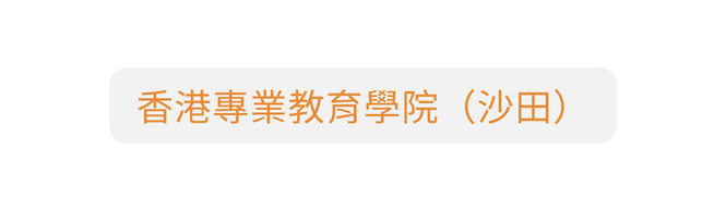 香港專業教育學院 沙田